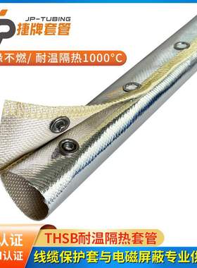 THSB耐高温保护隔热套管搭扣式铝箔玻纤套管电线隔热防烫1000°C