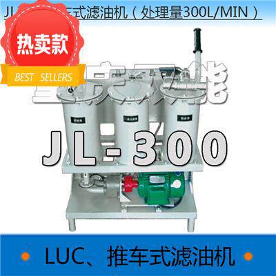 JL-300型双能牌推车移动式滤油机全国包邮送货上门