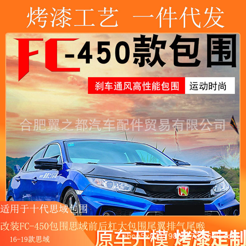 适用于十代思域包围改装FC-450包围思域前后杠大包围尾翼排气尾喉