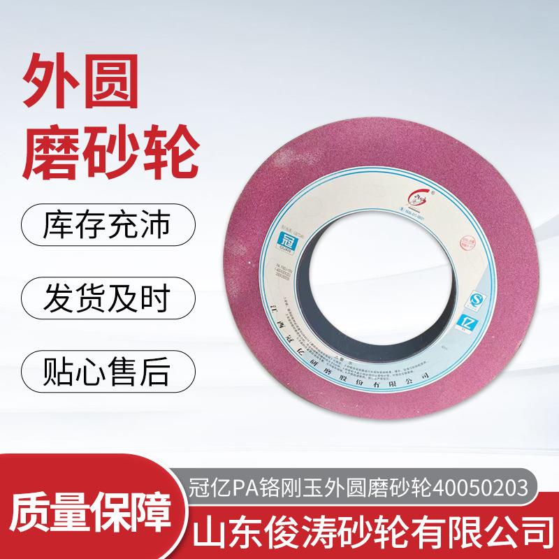 冠亿PA铬刚玉外圆磨砂轮1-500X50X203PA60J+