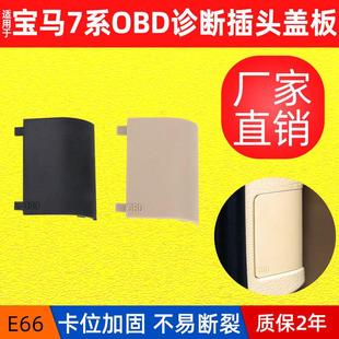 适用于宝马01 08年宝马7系E66诊断接口盖板OBD盖子51439111663