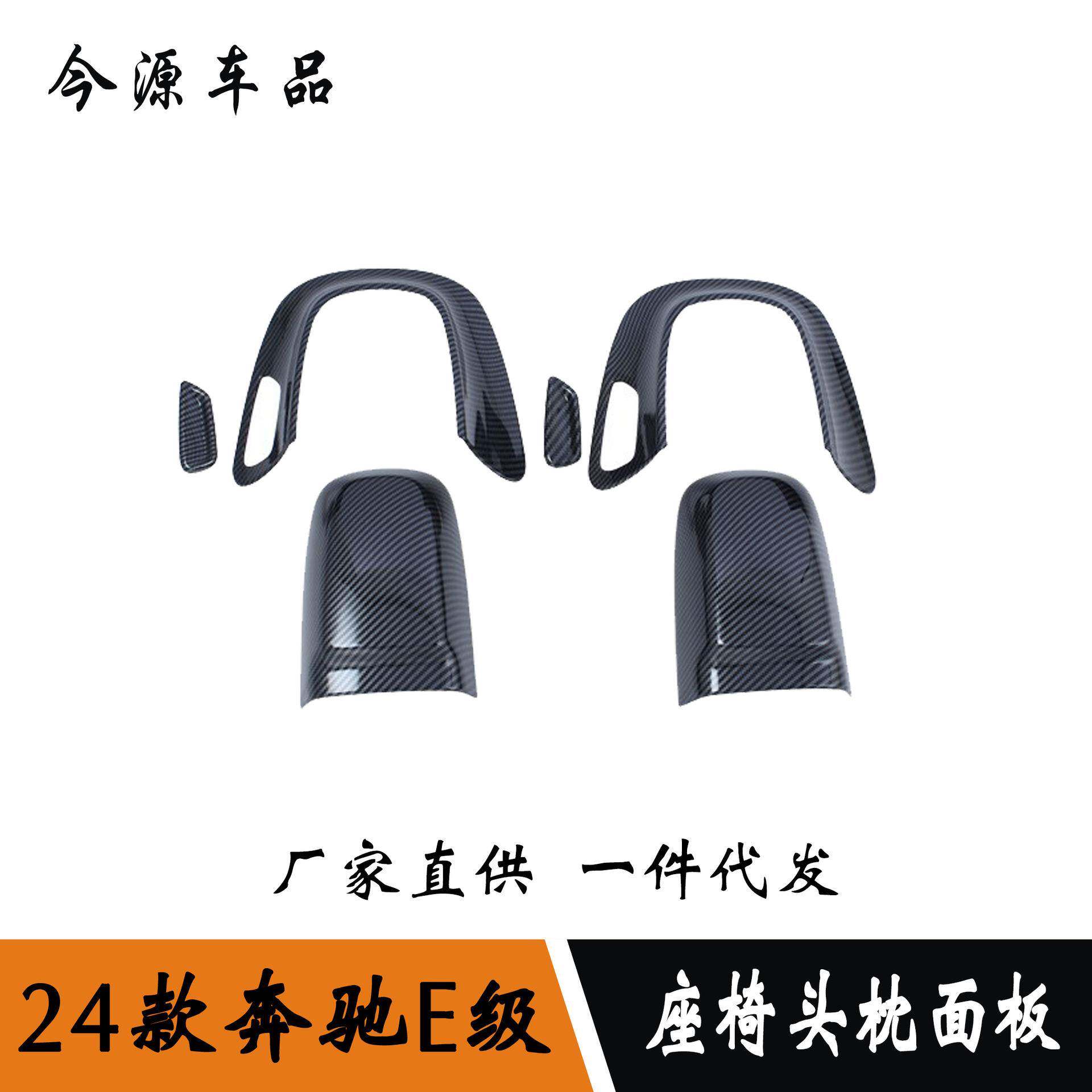 适用于24款奔驰E级e260L/E300L改装电动座椅头枕面板调节框内饰贴