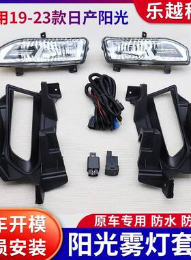 适用19/23款阳光/VERSA前雾灯总成日间行车灯前杠灯套装乐越