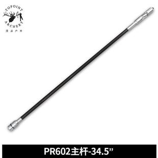 顶点PR602平衡杆主杆34.5英寸复合弓反曲弓平衡杆减震杆射箭器材