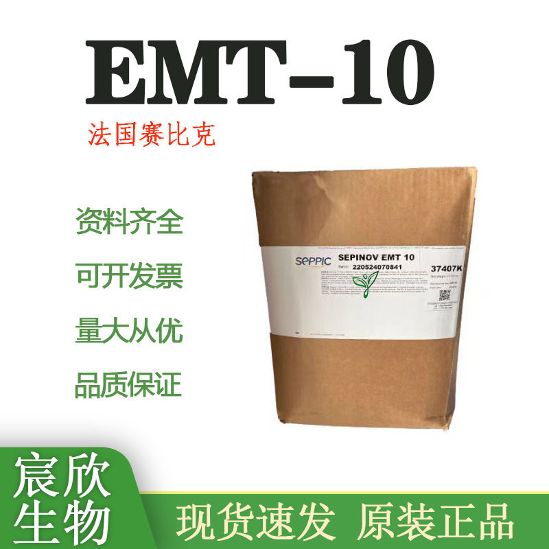 批发现货法国赛比克EMT10乳化剂SEPINOV聚合物乳化剂 增稠剂