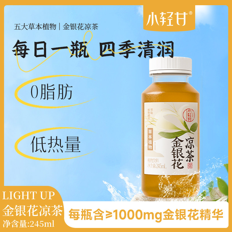 轻上金银花凉茶饮料菊花茶植物精华四季皆宜饮品整箱245ml*10瓶