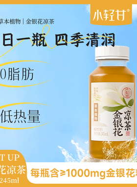 轻上金银花凉茶饮料菊花茶植物精华四季皆宜饮品整箱245ml*10瓶