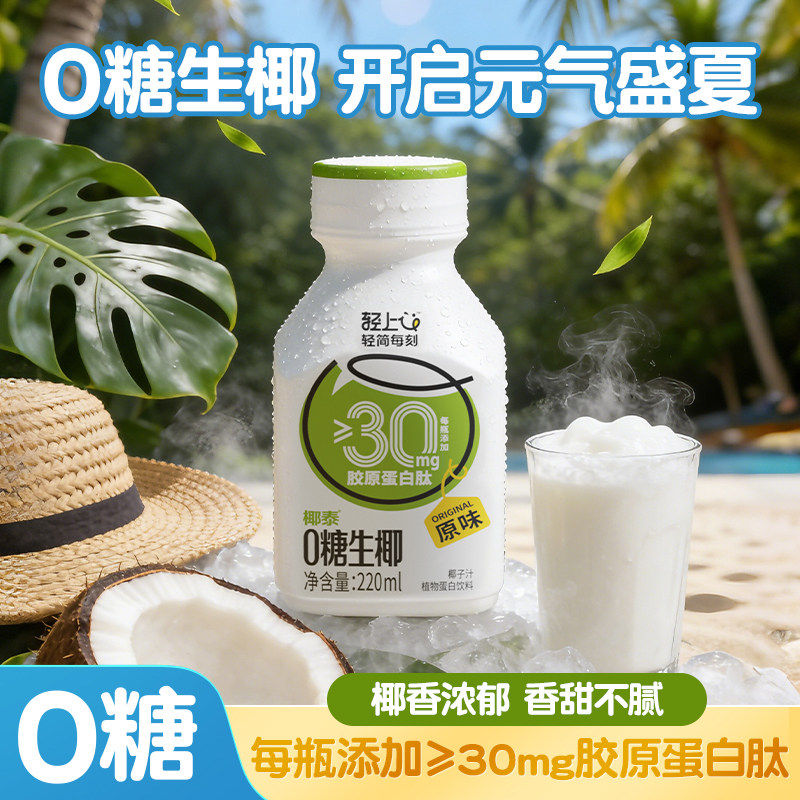 轻上椰汁0糖生椰原味椰汁饮品植物蛋白椰奶椰乳早餐奶饮料22瓶装