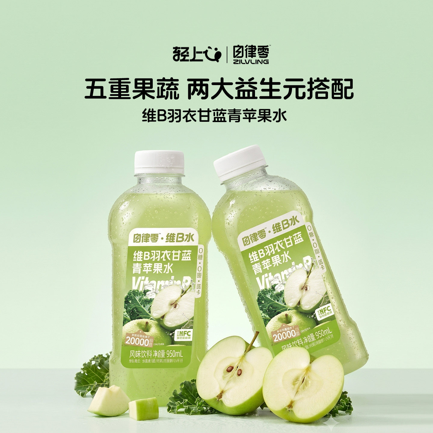 自律零维B羽衣甘蓝青苹果水