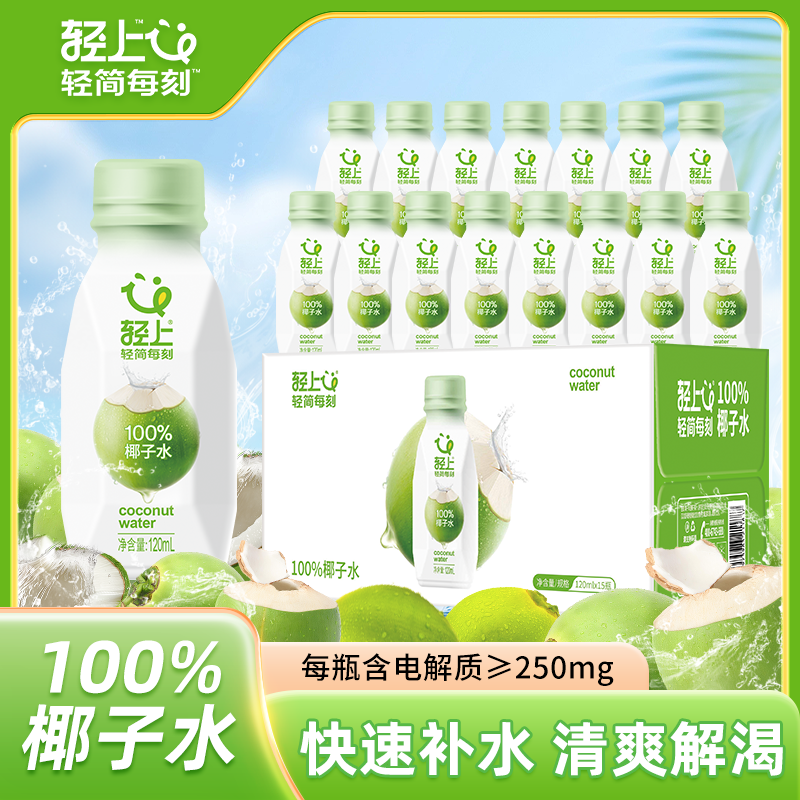轻上100%椰子水小瓶装方便携带