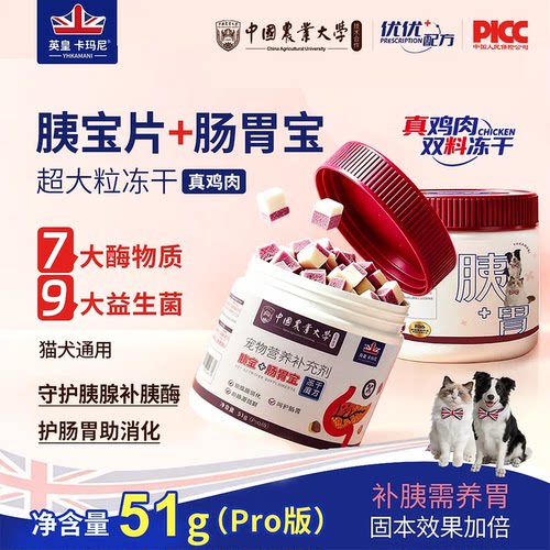 英皇卡玛尼猫犬肠胃宝胰宝冻干