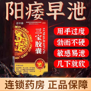 治疗阳萎早泄的中药阳痿遗精中药材调理补肾阳虚硬度不够三宝胶囊