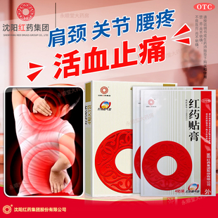 沈阳红药贴膏 4贴跌打损伤肩周炎风湿骨痛关节炎腰肌劳损活血止痛