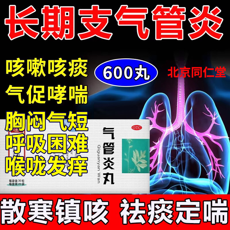 北京同仁堂气管炎丸哮喘支气管炎止咳清肺化痰喉咙痒咳嗽600正品