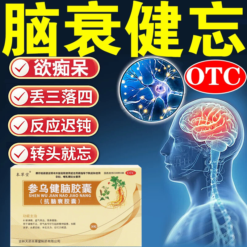 参乌健脑胶囊抗脑衰胶囊治健忘记忆力差注意力不集中的药补脑健脑图片