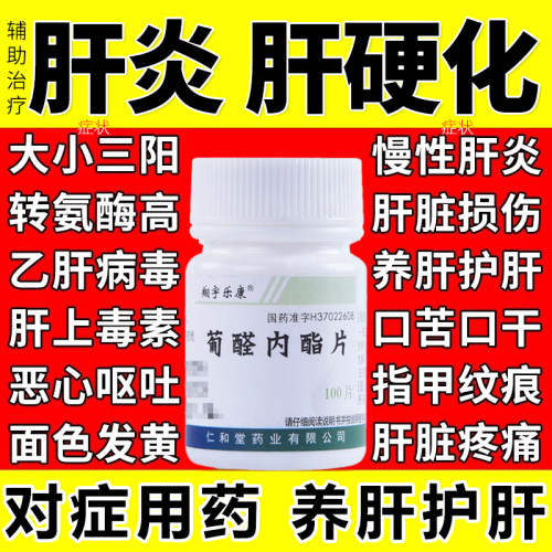 【翔宇乐康】葡醛内酯片50mg*100片/瓶