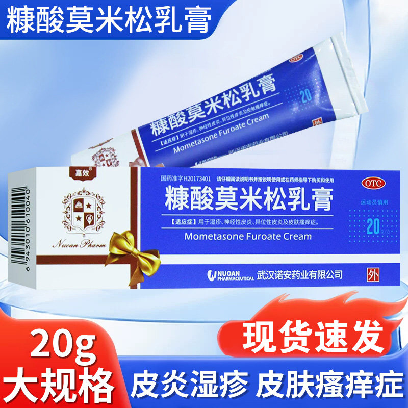 糠酸莫米松软膏乳膏治皮肤瘙痒神抗菌消炎