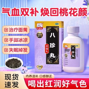 八珍丸浓缩中成药女生补气血两虚面色萎黄贫血加班熬夜失眠掉头发