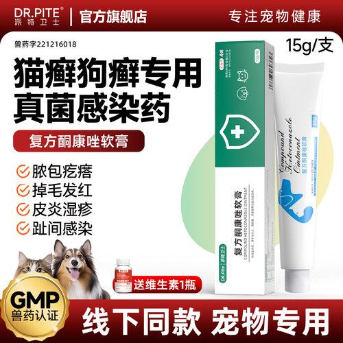 猫癣狗癣皮肤病抗真菌涂抹药膏