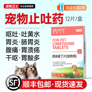 派特卫士猫咪吐黄水狗狗呕吐白沫宠物止吐肠胃炎普西咪替丁护胃药
