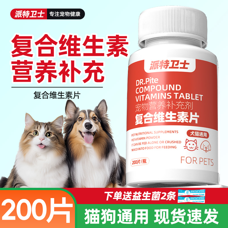 猫咪狗狗复合维生素片营养补充剂