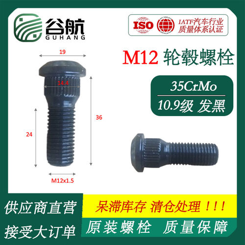 【福利专场】谷航轮胎螺丝原厂M12发黑轮毂螺丝10.9级35CrMo材质