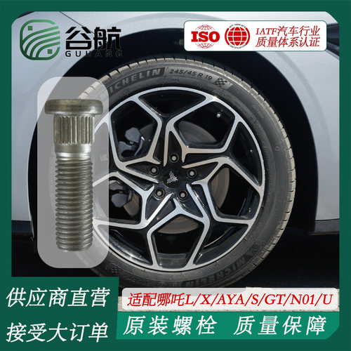 谷航牌哪吒轮胎螺丝汽车车轮螺栓适用哪吒L/X/AYA/S/GT/N01/U/V/