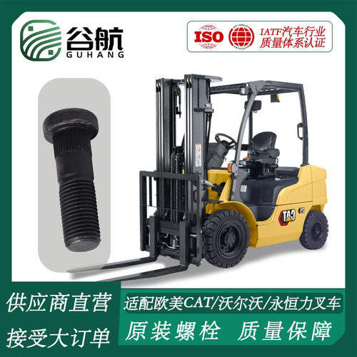 谷航牌叉车轮胎螺丝适配欧美Cat/沃尔沃/林德/永恒力轮毂螺丝