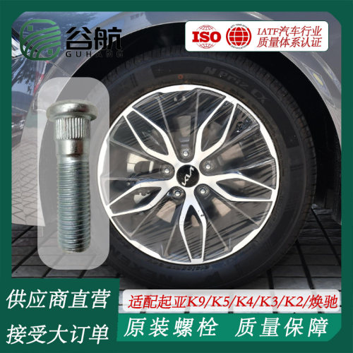 谷航牌起亚轮胎螺丝汽车车轮螺栓适用起亚K9/K5/K4/K3/K2/焕驰
