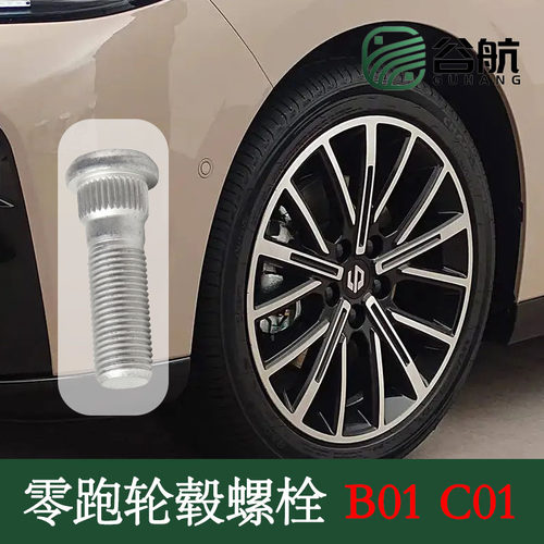 谷航牌零跑轮胎螺丝汽车轮毂螺栓车轮螺杆适用轿车车型B01/C01