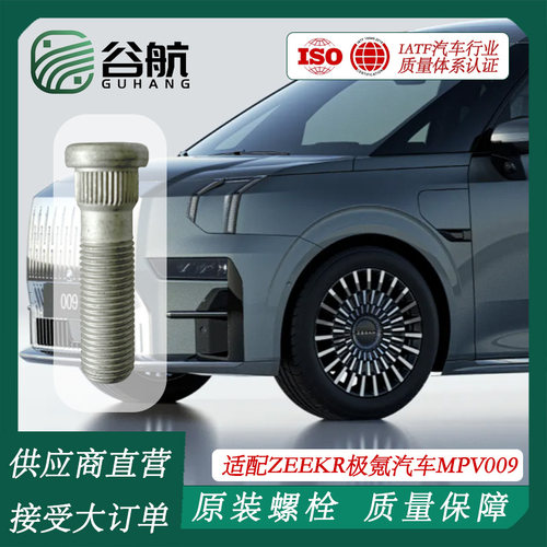 谷航牌极氪轮胎螺丝汽车轮毂螺栓适用ZEEKR极氪MPV车型极氪009