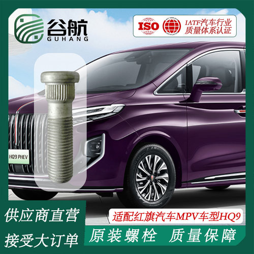 谷航牌红旗轮胎螺丝汽车轮毂螺栓适用MPV车型HQ9