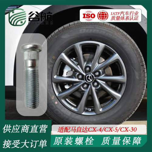 谷航牌马自达轮胎螺丝汽车车轮螺栓适用马自达CX-4/CX-5/CX-30/