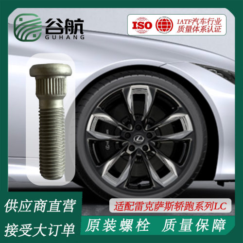 谷航牌雷克萨斯轮胎螺丝汽车轮毂螺栓车轮螺丝适用轿跑系列LC