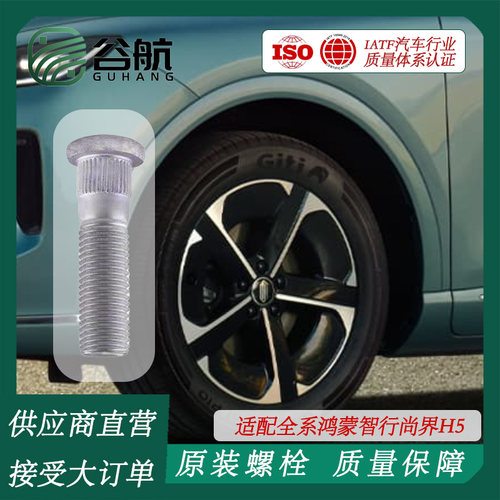 谷航牌尚界轮胎螺丝汽车车轮螺栓轮毂螺栓适用全系鸿蒙智行尚界H5