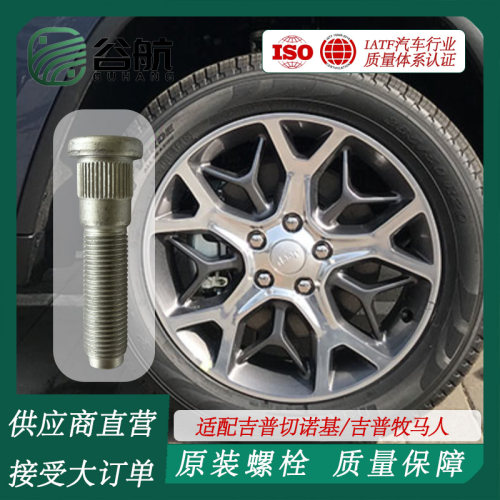 谷航牌JEEP吉普轮胎螺丝汽车车轮螺栓适用吉普切诺基/吉普牧马人