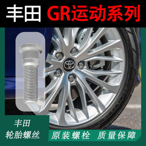 谷航牌丰田轮胎螺丝汽车轮毂螺栓适用TOYOTA丰田汽车GR运动车型