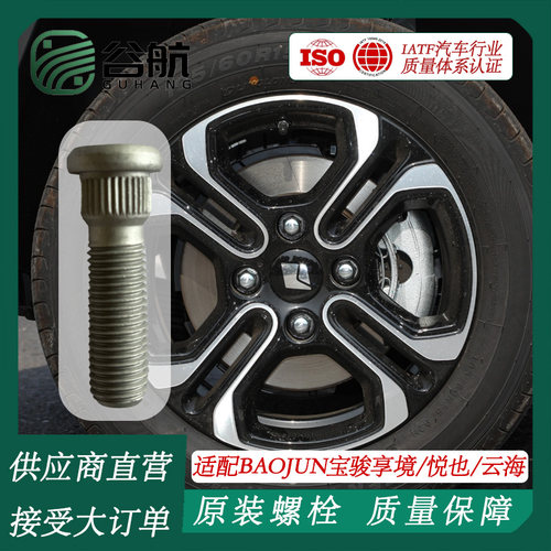 谷航牌宝骏轮胎螺丝汽车轮毂螺栓适用BAOJUN车型享境/悦也/云海