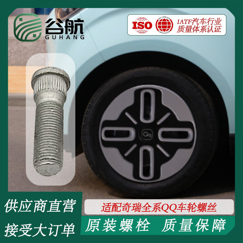 谷航牌奇瑞轮胎螺丝汽车轮毂螺丝适用全系QQ车轮螺丝