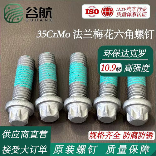 汽车原装外梅花修理包螺栓10.9级法兰梅花螺丝螺杆花形底盘螺丝