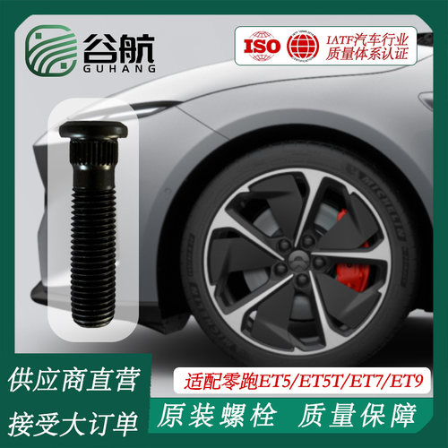谷航牌蔚来轮胎螺丝汽车轮毂螺栓适用轿车ET5/ET5T/ET7/ET9萤火虫