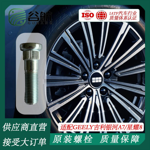 谷航牌吉利轮胎螺丝汽车轮毂螺栓适用银河轿车系列银河A7/星耀8