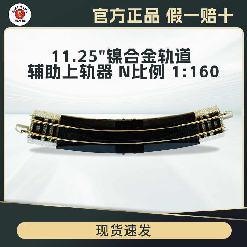 百万城N比例11.25英寸辅助上轨器