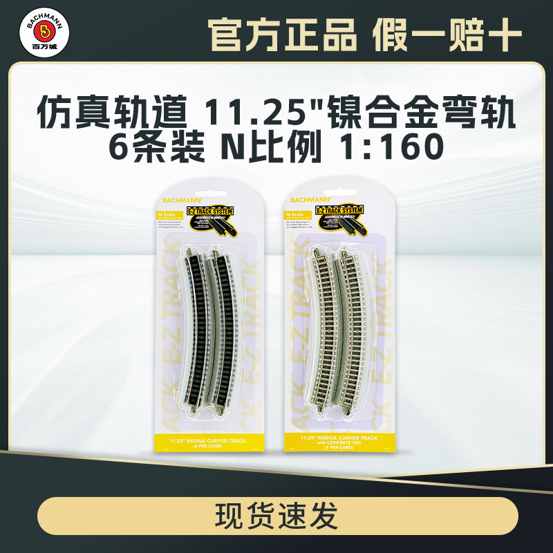 百万城N比例镍合金弯轨6根装图片