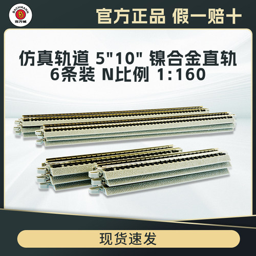 百万城N比例仿真金属轨道6根配件