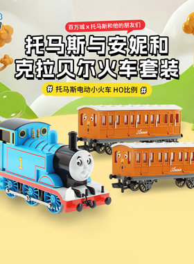 百万城托马斯和朋友HO比例托马斯电动小火车玩具套装火车合金轨道
