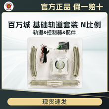 百万城新版N比例枕木基础轨道套装含控制器金属铁轨火车模型配件