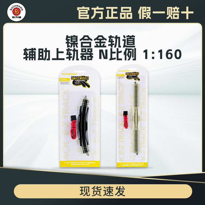 百万城N比例11.25英寸辅助上轨器图片