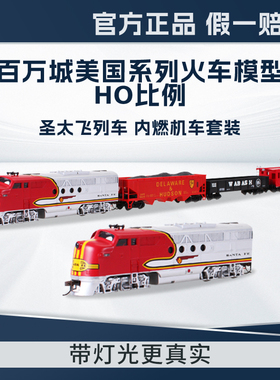百万城HO美国系列圣太飞仿真带灯光内燃机车火车模型带车厢套装
