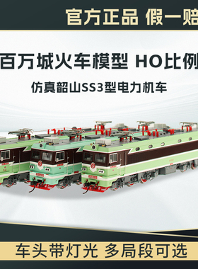 百万城ho比例仿真韶山3电力机车SS3火车模型中国系列电车合金轨道